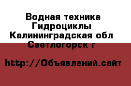 Водная техника Гидроциклы. Калининградская обл.,Светлогорск г.